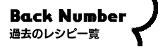 過去のレシピ一覧