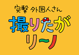 突撃外国人さん撮りたがリーノ