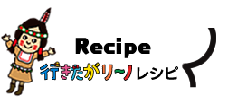 過去にご紹介したレシピ