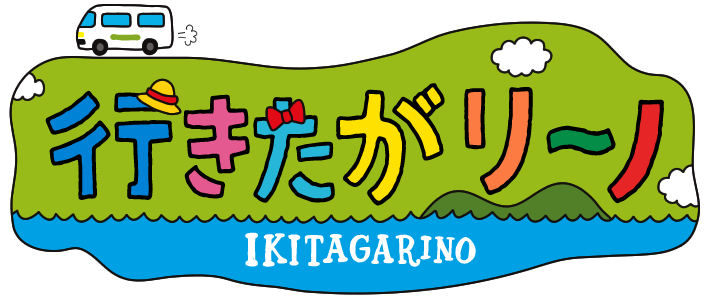 行きたがﾘ～ﾉ IKITAGARINO