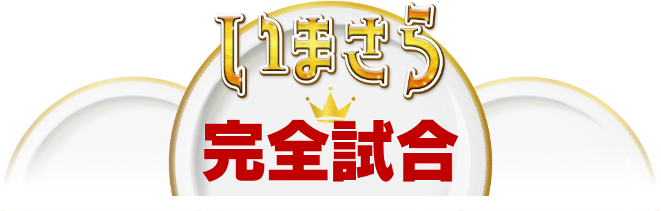 いまさら完全試合