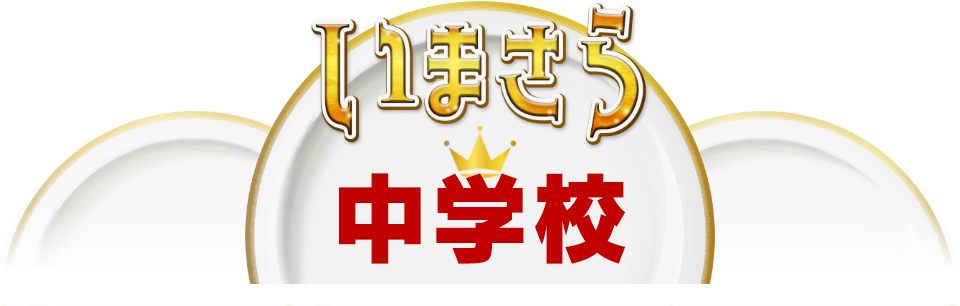 いまさら中学校
