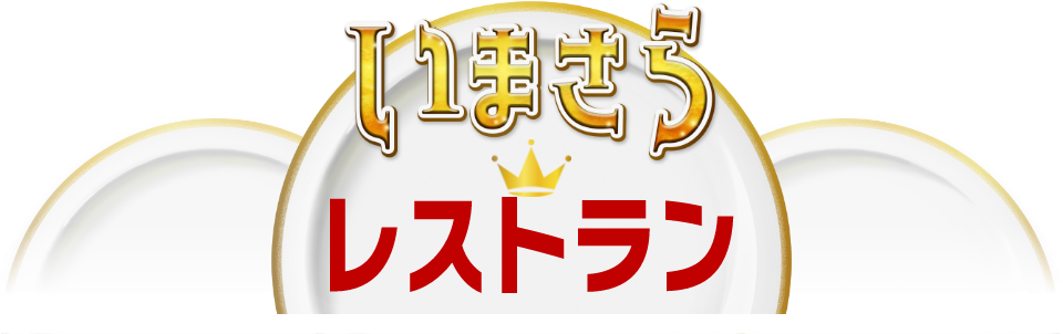 いまさらレストラン