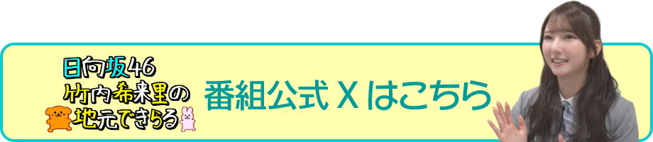 番組公式Xはこちら