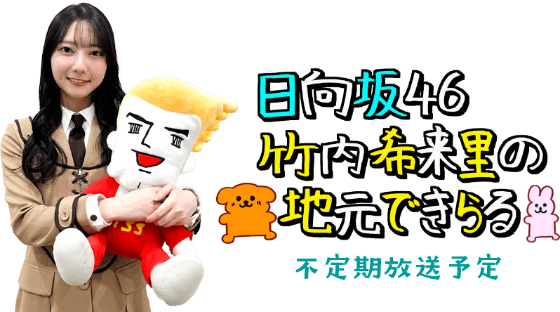日向坂46 竹内希来里の地元できらる 不定期放送予定