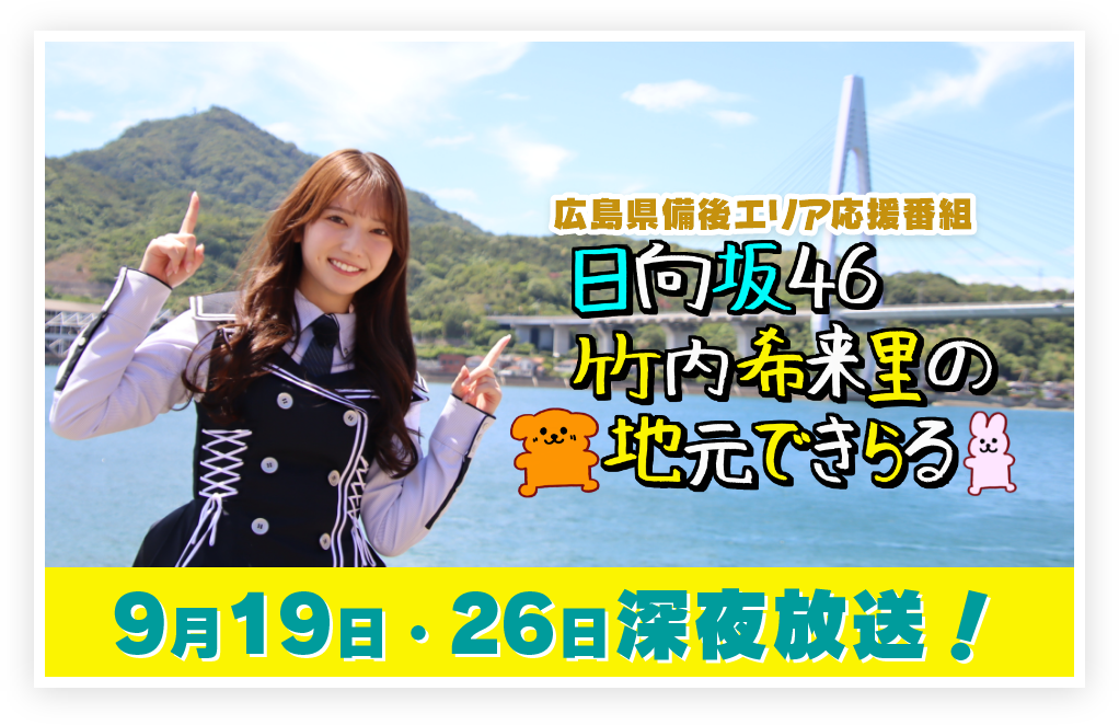 日向坂46 竹内希来里の地元できらる