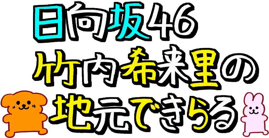 日向坂46 竹内希来里の地元できらる