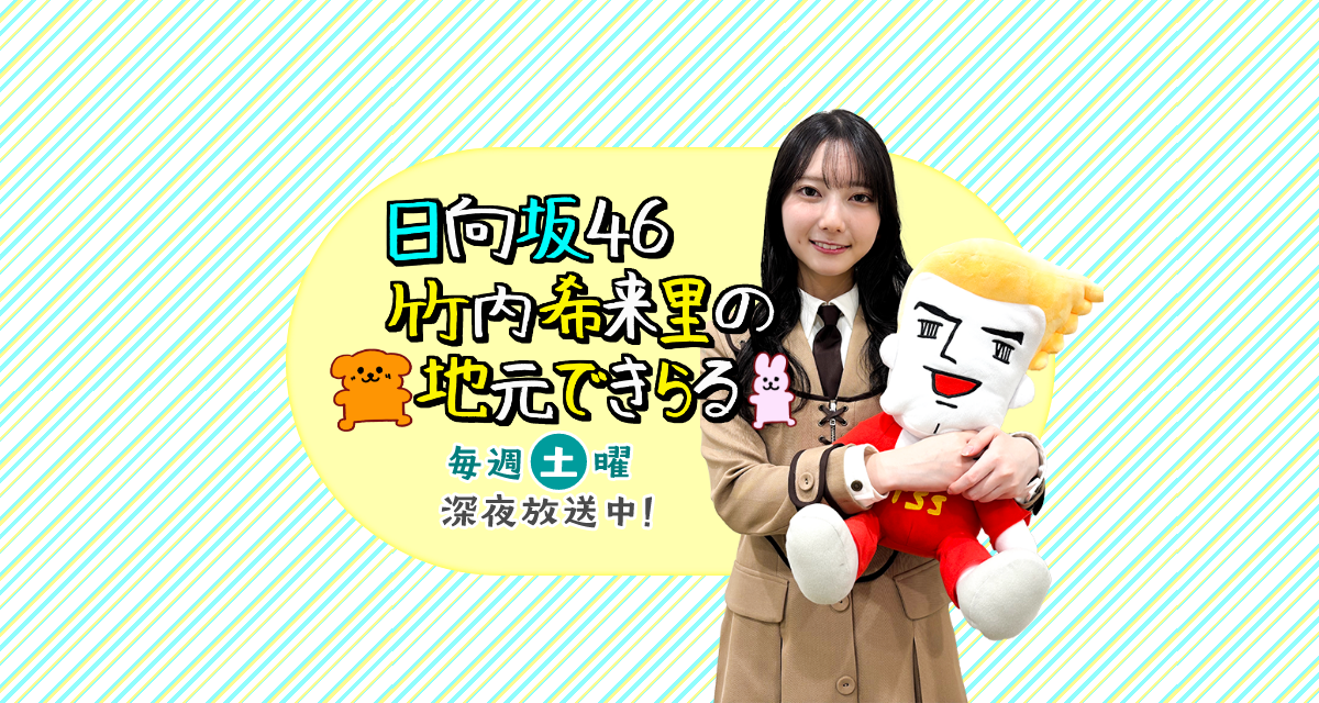 日向坂46 竹内希来里の地元できらる | TSSテレビ新広島