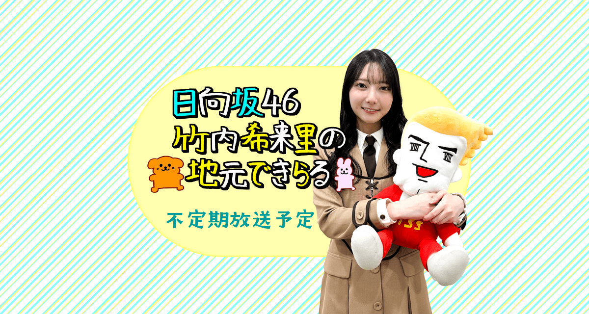 日向坂46 竹内希来里の地元できらる | TSSテレビ新広島