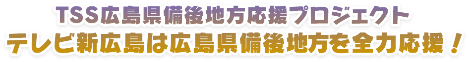 TSS広島県備後地方応援プロジェクト テレビ新広島は広島県備後地方を全力応援！
