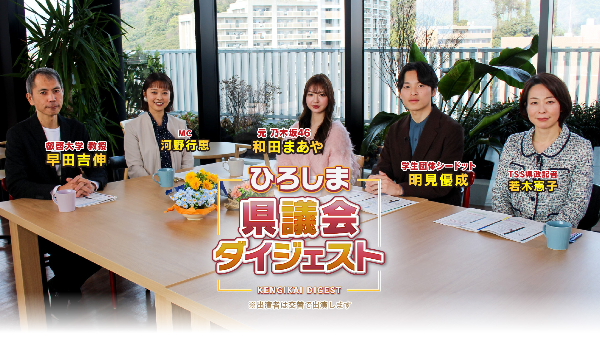 ひろしま県議会ダイジェスト