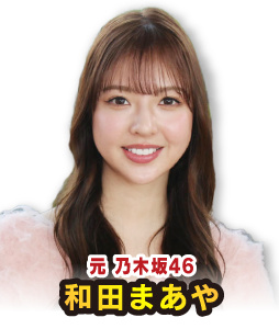 和田まあや