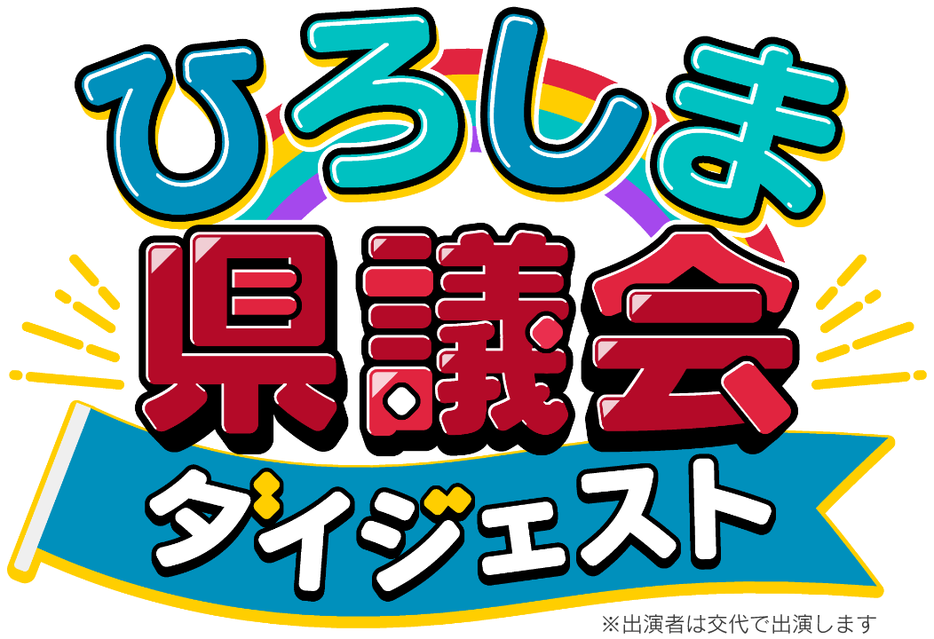 ひろしま県議会ダイジェスト