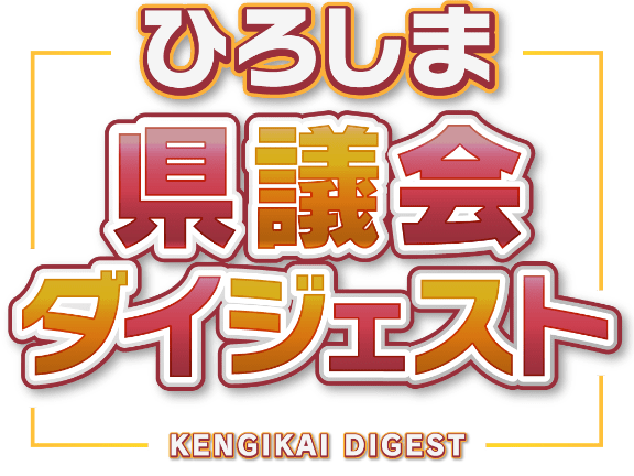 ひろしま県議会ダイジェスト