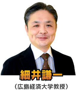 細井謙一（広島経済大学教授）