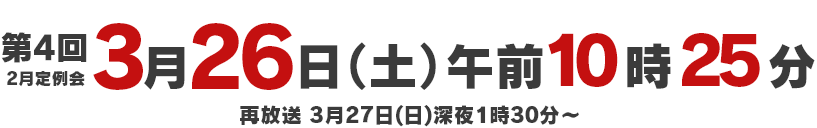 3月26日(土)午前10時25分