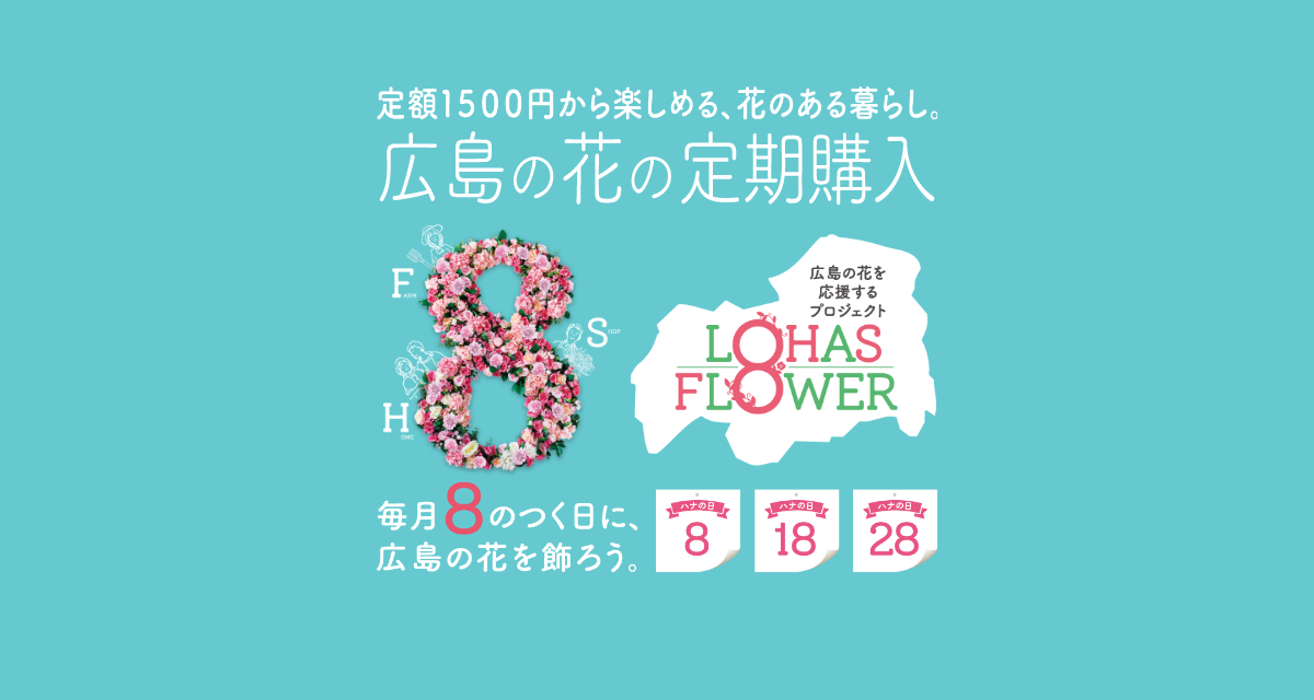 Lohas Flower ロハスフラワー Tssテレビ新広島 Lohas Flower ロハスフラワー Tssテレビ新広島
