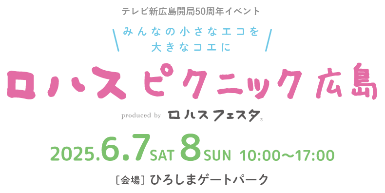 ロハスピクニック広島
