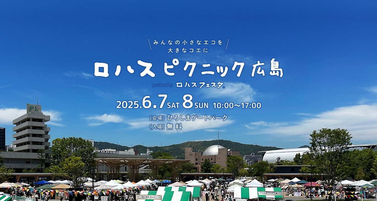 ロハスピクニック広島 2025
