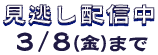 見逃し配信中3/8(木)まで