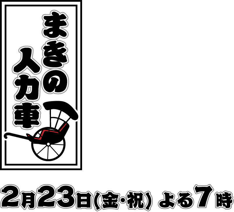 まきの人力車 2月23日(金・祝) よる7時