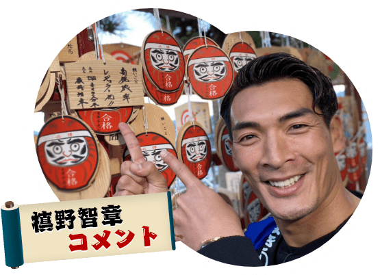 槙野智章 コメント