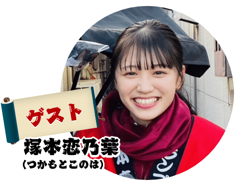 ゲスト 塚本恋乃葉(つかもとこのは)
