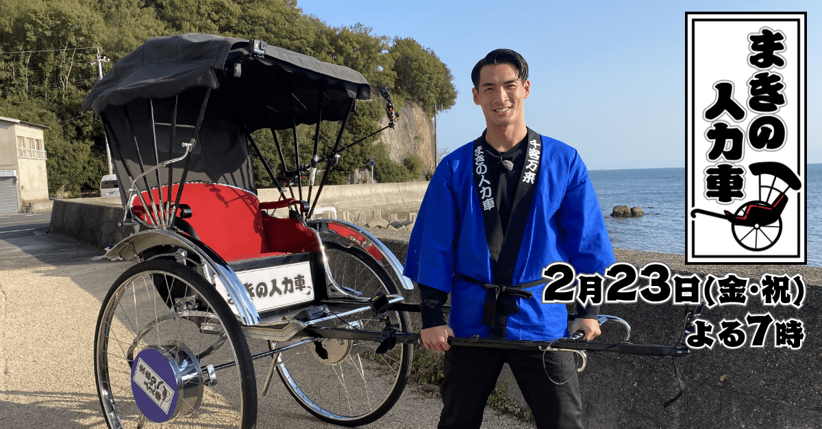まきの人力車 | TSSテレビ新広島