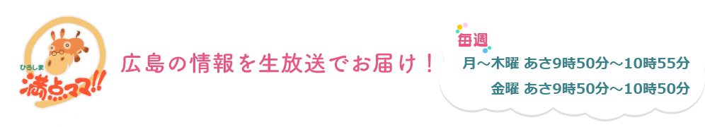 広島の情報を生放送でお届け!