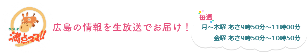 広島の情報を生放送でお届け!