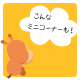 こんなミニコーナーも!