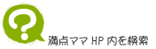 満点ママHP内を検索