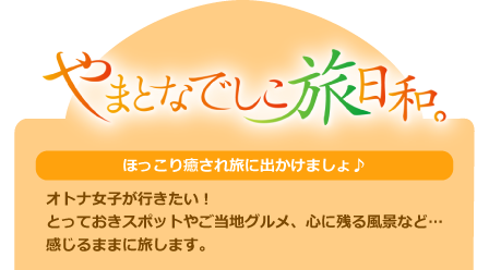 金曜コーナー やまとなでしこ旅日和