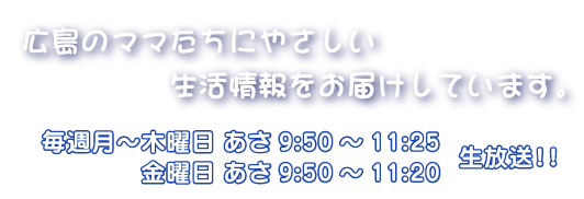 広島のママたちにやさしい生活情報をお届けしています。