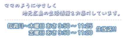 ママのようにやさしく地元広島の生活情報をお届けしています。