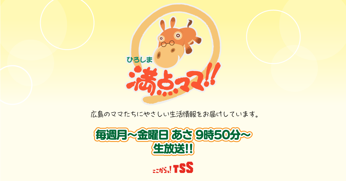 ひろしま満点ママ Tssテレビ新広島