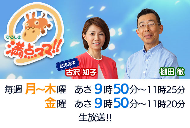 ひろしま満点ママ Tssテレビ新広島