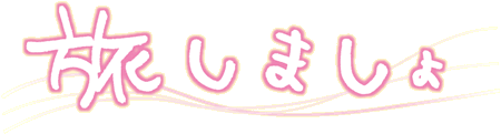 旅しましょ ひろしま満点ママ Tssテレビ新広島 旅しましょ ひろしま満点ママ Tssテレビ新広島