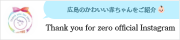 広島のかわいい赤ちゃんをご紹介Thank you for zero official Instagram