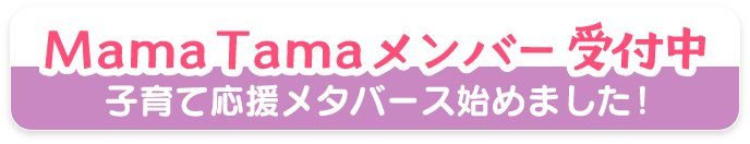 子育て応援始めました！Mama Tamaメンバー受付中
