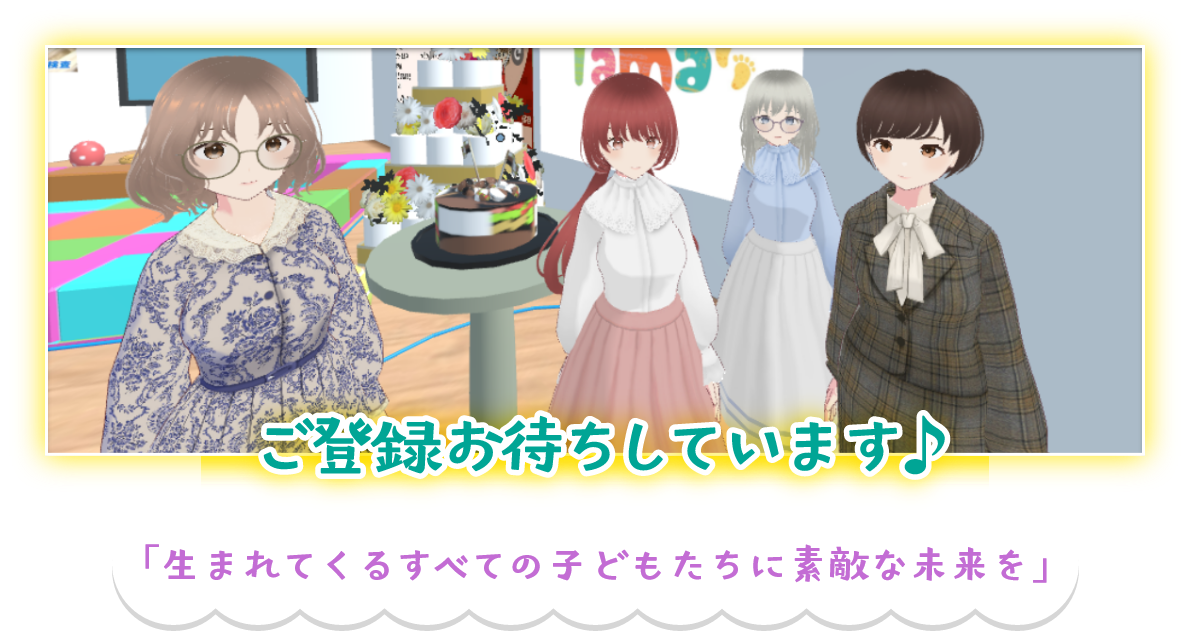 「生まれてくるすべての子どもたちに素敵な未来を」