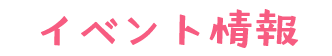 イベント情報
