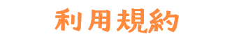 利用規約