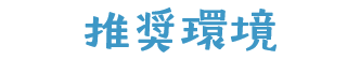 推奨環境