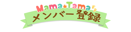 Mama Tamaメンバー登録