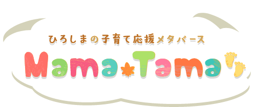 ひろしまの子育て応援メタバース「Mama Tama」