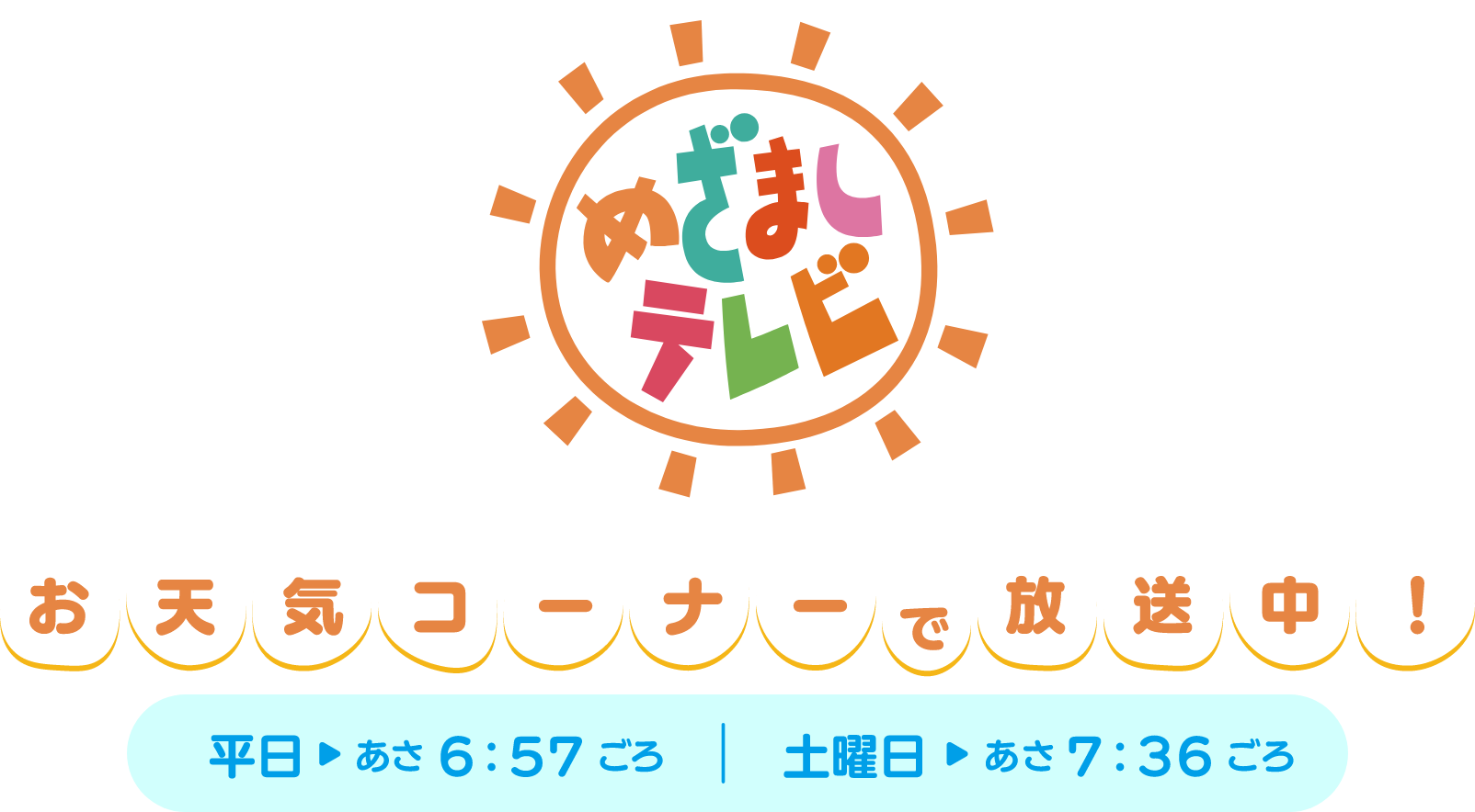 めざましテレビ お天気コーナーで放送中！ 平日 あさ6:57ごろ | 土曜日 あさ7:36ごろ