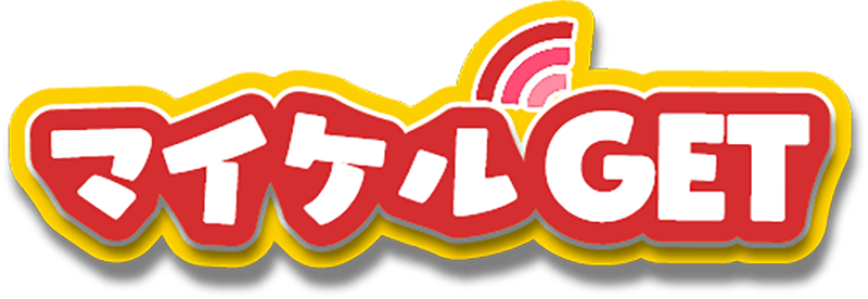 マイケルゲット