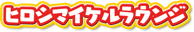 ヒロシマイケルラウンジ