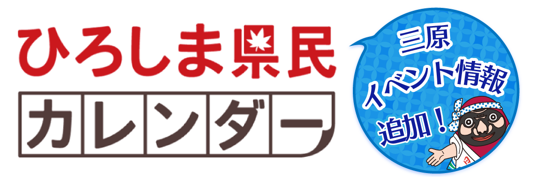 ひろしま県民カレンダー